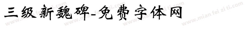 三级新魏碑字体转换