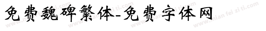 免费魏碑繁体字体转换