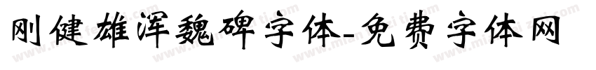 刚健雄浑魏碑字体字体转换