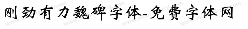 刚劲有力魏碑字体字体转换