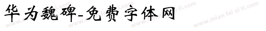 华为魏碑字体转换
