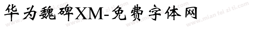 华为魏碑XM字体转换