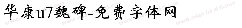 华康u7魏碑字体转换