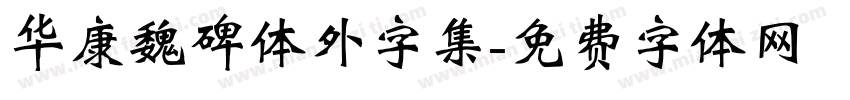 华康魏碑体外字集字体转换