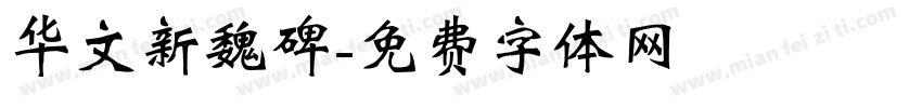 华文新魏碑字体转换