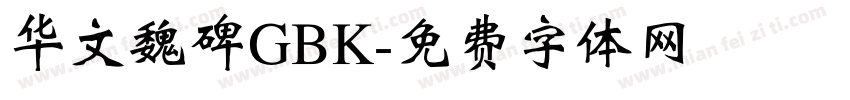 华文魏碑GBK字体转换