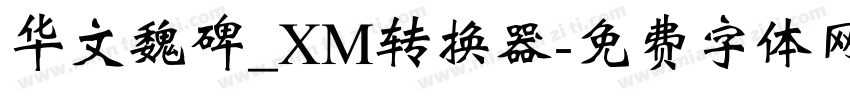 华文魏碑_XM转换器字体转换