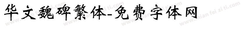 华文魏碑繁体字体转换