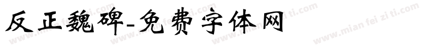 反正魏碑字体转换