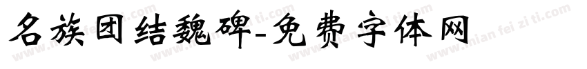 名族团结魏碑字体转换