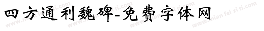 四方通利魏碑字体转换