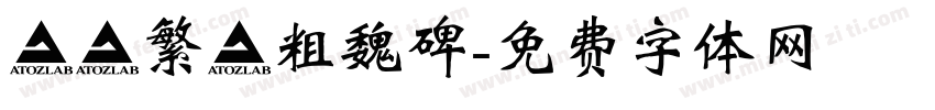 圖龍繁體粗魏碑字体转换