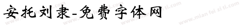 安托刘隶字体转换
