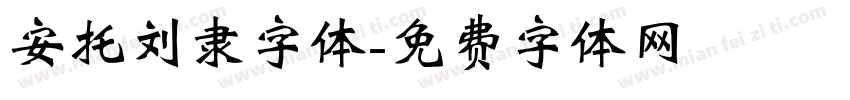 安托刘隶字体字体转换