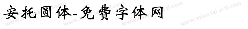 安托圆体字体转换