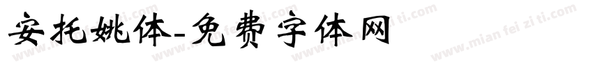 安托姚体字体转换