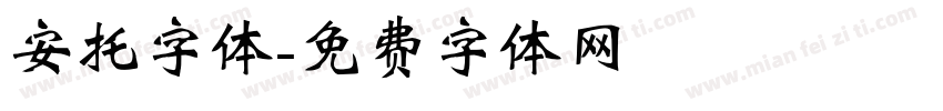 安托字体字体转换