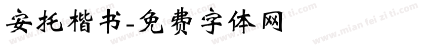 安托楷书字体转换