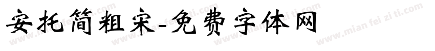 安托简粗宋字体转换