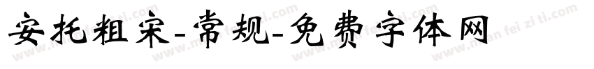 安托粗宋-常规字体转换