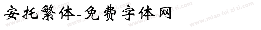 安托繁体字体转换