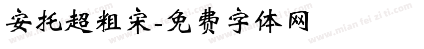 安托超粗宋字体转换