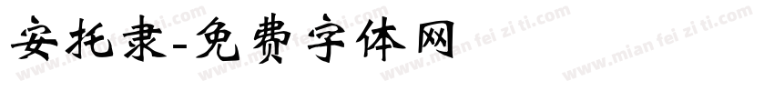 安托隶字体转换