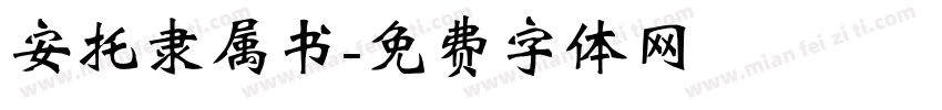 安托隶属书字体转换