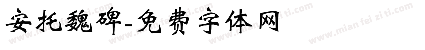 安托魏碑字体转换