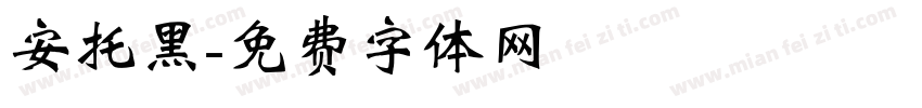 安托黑字体转换