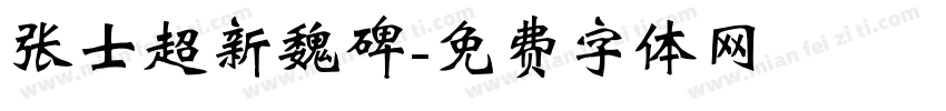 张士超新魏碑字体转换