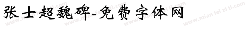 张士超魏碑字体转换