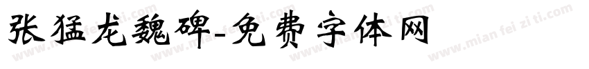 张猛龙魏碑字体转换