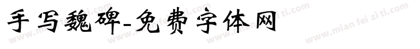 手写魏碑字体转换