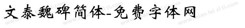 文泰魏碑简体字体转换