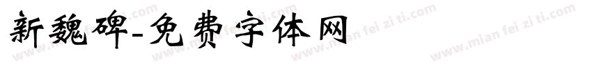 新魏碑字体转换