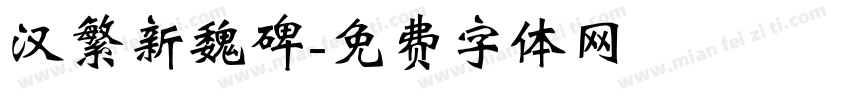 汉繁新魏碑字体转换