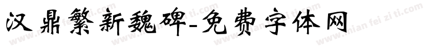 汉鼎繁新魏碑字体转换