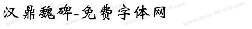 汉鼎魏碑字体转换