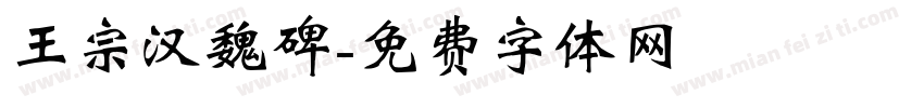 王宗汉魏碑字体转换