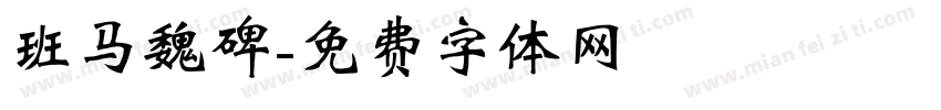 班马魏碑字体转换