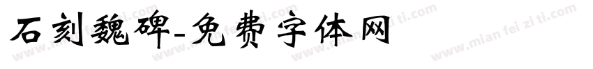 石刻魏碑字体转换