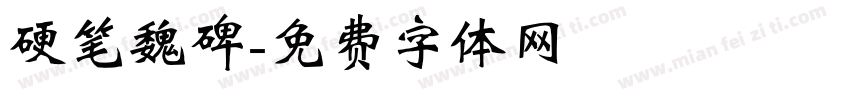 硬笔魏碑字体转换