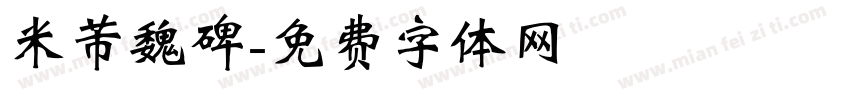 米芾魏碑字体转换