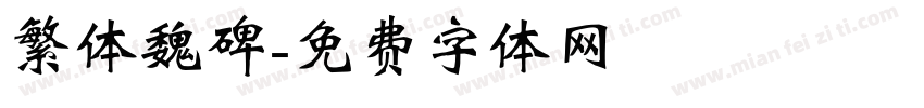 繁体魏碑字体转换