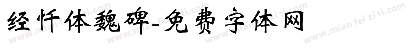 经忏体魏碑字体转换