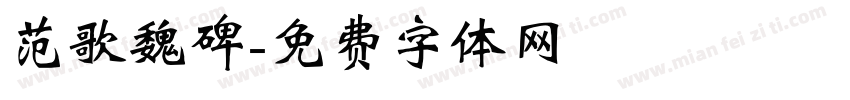 范歌魏碑字体转换