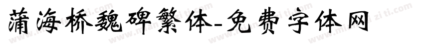 蒲海桥魏碑繁体字体转换