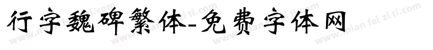 行字魏碑繁体字体转换