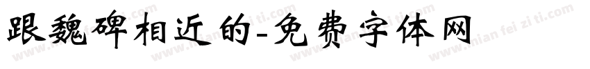 跟魏碑相近的字体转换